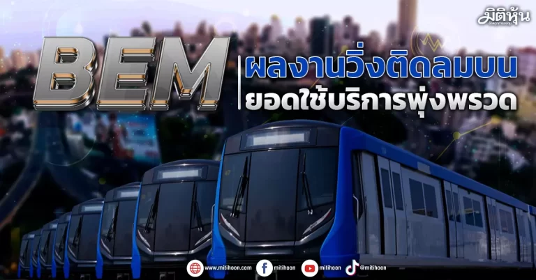BEM  ผลงานวิ่งติดลมบน  ยอดใช้บริการพุ่งพรวด