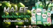 MALEE เด้งรับน้ำมะพร้าวโต จ่ายปันผลในรอบ 7 ปี