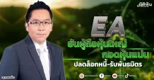 EA  ยันผู้ถือหุ้นใหญ่กอดหุ้นแน่น  ปลดล็อกหนี้-รับพันธมิตร