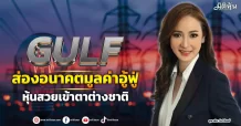 GULF ส่องอนาคตมูลค่าอู้ฟู่ หุ้นสวยเข้าตาต่างชาติ