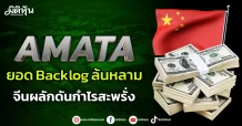 AMATA ยอด Backlog ล้นหลาม จีนผลักดันกำไรสะพรั่ง