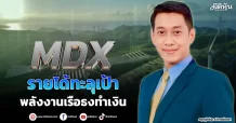 MDX รายได้ลุ้นทะลุเป้า พลังงานเรือธงทำเงิน