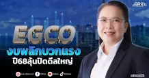EGCO งบพลิกบวกแรง ปี68ลุ้นปิดดีลใหญ่