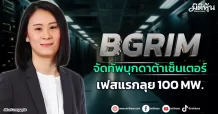 BGRIM  จัดทัพบุกดาต้าเซ็นเตอร์  เฟสแรกลุย100  MW.