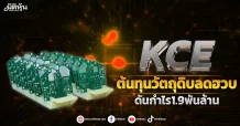 KCE ต้นทุนวัตถุดิบลดฮวบ ดันกำไร1.9พันล้าน