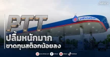 PTT ปลื้มหนักมาก ขาดทุนสต็อกน้อยลง