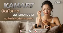 KAMART ยึดหัวหาดตลาดความงาม ผุดสินค้าใหม่ดันกำไรระเบิด