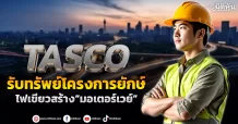 TASCO รับทรัพย์โครงการยักษ์ ไฟเขียวสร้าง“มอเตอร์เวย์”