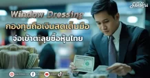 Window Dressing กองทุนถือเงินสดเต็มมือ จ่อเข้าตะลุยซื้อหุ้นไทย