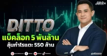 DITTO  แบ็คล็อก5พันล้าน  ลุ้นกำไรแตะ550ล้าน