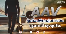 AAV หุ้นท็อปพีคกลุ่มการบิน กูรูเคาะเป้าสูงสุด5บ.