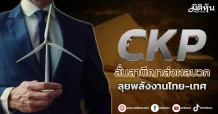 CKP  ลั่นลานีญาส่งผลบวก  ลุยพลังงานไทย-เทศ