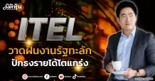 ITEL  วาดฝันงานรัฐทะลัก  ปักธงรายได้โตแกร่ง