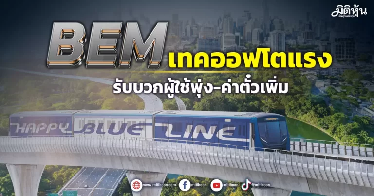 BEM  เทคออฟโตแรง  รับบวกผู้ใช้พุ่ง-ค่าตั๋วเพิ่ม