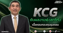 KCG  ยันผลงานพุ่งสุดโต่ง  เนื้อหอมกองทุนรุมตอม
