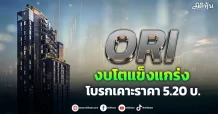 ORI งบโตแข็งแกร่ง โบรกเคาะเป้า 5.20 บ.