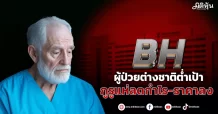 BH ผู้ป่วยต่างชาติต่ำเป้า กูรูแห่ลดกำไร-ราคาลง