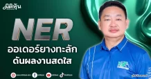 NER ออเดอร์ยางทะลัก ดันผลงานสดใส
