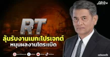 RT พุ่งรับงานเมกะโปรเจกต์ หนุนผลงานโตระเบิด