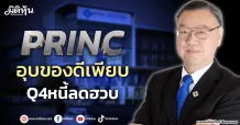PRINC อุบของดีเพียบ Q4หนี้ลดฮวบ