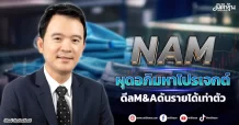 NAM ผุดอภิมหาโปรเจกต์ ดีลM&Aดันรายได้เท่าตัว
