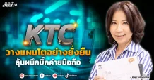 KTC  วางแผนโตอย่างยั่งยืน  ลุ้นผนึกบิ๊กค่ายมือถือ