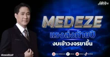 MEDEZE แรงส่งท้ายปี งบเข้าวงจรขาขึ้น