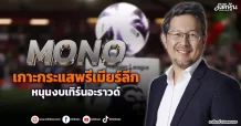 MONO  เกาะกระแสพรีเมียร์ลีก  หนุนงบเทิร์นอะราวด์
