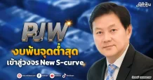 PJW งบพ้นจุดต่ำสุด เข้าสู่วงจรNew S-curve