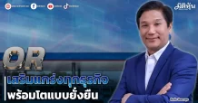 OR เสริมแกร่งทุกธุรกิจ พร้อมโตแบบยั่งยืน