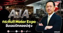 AJA  กระหึ่ม!! Motor Expo  อิ่มเอมบิทคอยน์พุ่ง