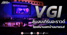 VGI ลุ้นงบเทิร์นอะราวด์ โฆษณานอกบ้านมาแรง!