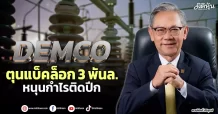 DEMCO  ตุนแบ็คล็อก 3 พันล.  หนุนกำไรติดปีก