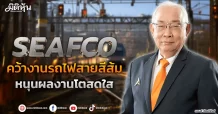 SEAFCO  คว้างานรถไฟสายสีส้ม  หนุนผลงานโตสดใส