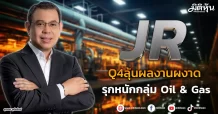 JR Q4ลุ้นผลงานผงาด รุกหนักกลุ่ม Oil & Gas