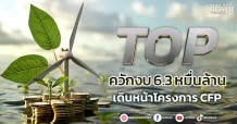 TOP ควักงบ 6.3 หมื่นล้าน เดินหน้าโครงการ CFP