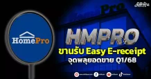 HMPRO  ขานรับ Easy E-receipt  จุดพลุยอดขาย Q1/68