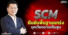 SCM ยืนยันพื้นฐานแกร่ง บุกเวียดนามเต็มสูบ