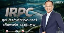 IRPC  สุดปัง!!คว้าโรงไฟฟ้าโซลาร์  เติมพอร์ต 74.88 MW