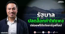 รัฐบาล ปลดล็อกค่าไฟแพง ปล่อยฟรี ติดโซลาร์รูฟท็อป