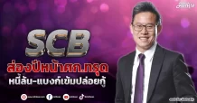 SCB ส่องปีหน้าศก.ทรุด หนี้ล้น-แบงก์เข้มปล่อยกู้