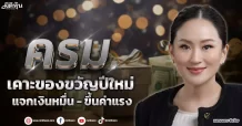 ครม. เคาะของขวัญปีใหม่ แจกเงินหมื่น – ขึ้นค่าแรง