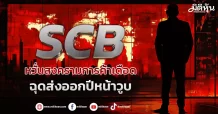 SCB หวั่นสงครามการค้าเดือด ฉุดส่งออกปีหน้าวูบ