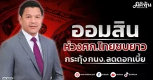 ออมสิน ห่วงศก.ไทยซบยาว กระทุ้ง กนง. ลดดอกเบี้ย