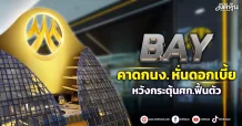 BAY คาดกนง. หั่นดอกเบี้ย หวังกระตุ้นศก.ฟื้นตัว