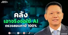 คลัง เอาจริงจ่อใช้ AI ตรวจสอบภาษี 100%