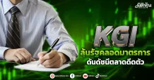 KGI ลุ้นรัฐคลอดมาตรการ ดันดัชนีตลาดดีดตัว