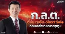 ก.ล.ต. ชี้ปม ทุจริต-Short Sale กดยอดซื้อขายตลาดทุนวูบ