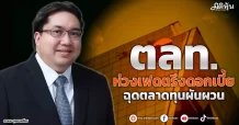 ตลท. ห่วงเฟดตรึงดอกเบี้ย ฉุดตลาดทุนผันผวน