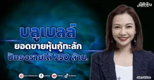 บลูเบลล์ ยอดขายหุ้นกู้ทะลัก ปักธงรายได้ 250 ล้าน.